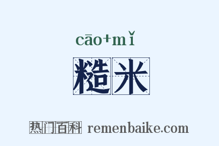 糙米是什么意思的图片